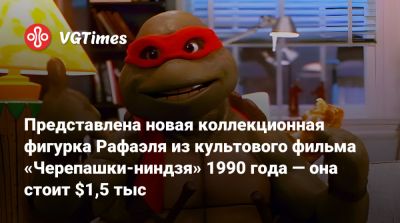Представлена новая коллекционная фигурка Рафаэля из культового фильма «Черепашки-ниндзя» 1990 года — она стоит $1,5 тыс - vgtimes.ru