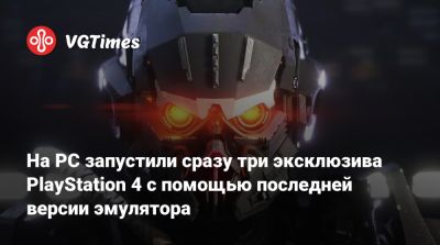 На PC запустили сразу три эксклюзива PlayStation 4 с помощью последней версии эмулятора - vgtimes.ru