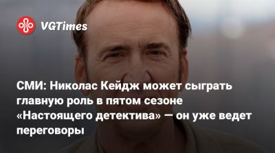 Николас Кейдж - Вуди Харрельсон (Woody Harrelson) - Колин Фаррелл (Colin Farrell) - Махершала Али (Mahershala Ali) - СМИ: Николас Кейдж может сыграть главную роль в пятом сезоне «Настоящего детектива» — он уже ведет переговоры - vgtimes.ru - Нью-Йорк - штат Аляска