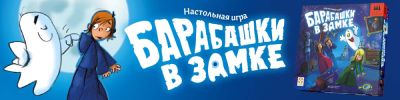 Час пробил, замок ожил - hobbygames.ru