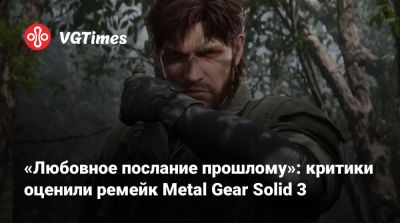 «Любовное послание прошлому»: критики оценили ремейк Metal Gear Solid 3 - vgtimes.ru