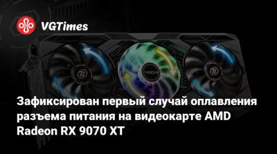 Зафиксирован первый случай оплавления разъема питания на видеокарте AMD Radeon RX 9070 XT - vgtimes.ru