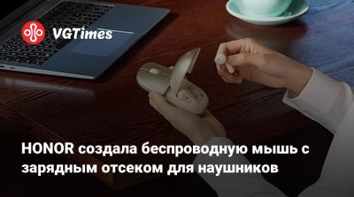 Honor - HONOR создала беспроводную мышь с зарядным отсеком для наушников - vgtimes.ru - Китай
