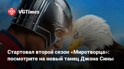 Джеймс Ганн - Джон Син - Даниэль Брукс - Роберт Патрик (Robert Patrick) - Стартовал второй сезон «Миротворца»: посмотрите на новый танец Джона Сины - vgtimes.ru