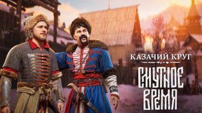 Для Смуты вышел образовательный модуль Смутное время: Казачий круг - playground.ru - Москва