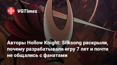 Джейсон Шрайер - Авторы Hollow Knight: Silksong раскрыли, почему разрабатывали игру 7 лет и почти не общались с фанатами - vgtimes.ru