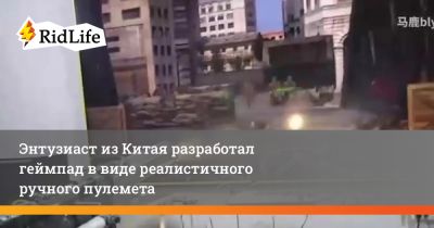 Энтузиаст из Китая разработал геймпад в виде реалистичного ручного пулемета - ridus.ru - Китай