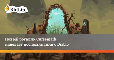 Новый рогалик Cursemark навевает воспоминания о Diablo - ridus.ru