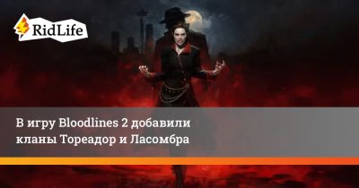 В игру Bloodlines 2 добавили кланы Тореадор и Ласомбра - ridus.ru - Китай