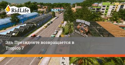 Эль Президенте возвращается в Tropico 7 - ridus.ru