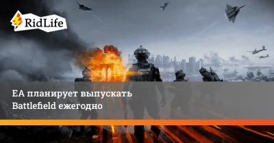 Бид Байрон - EA планирует выпускать Battlefield ежегодно - ridus.ru