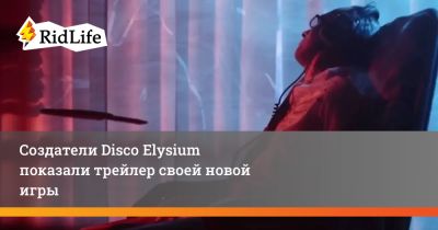 Создатели Disco Elysium показали трейлер своей новой игры - ridus.ru