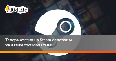 Теперь отзывы в Steam основаны на языке пользователя - ridus.ru
