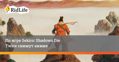 По игре Sekiro: Shadows Die Twice снимут аниме - ridus.ru