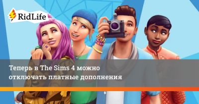 Теперь в The Sims 4 можно отключать платные дополнения - ridus.ru