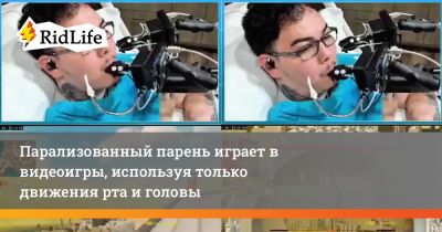 Парализованный парень играет в видеоигры, используя только движения рта и головы - ridus.ru