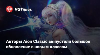 Авторы Aion Classic выпустили большое обновление с новым классом - vgtimes.ru
