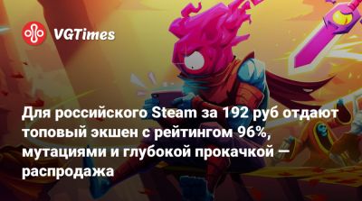 Для российского Steam за 192 руб отдают топовый экшен с рейтингом 96%, мутациями и глубокой прокачкой — распродажа - vgtimes.ru - Россия