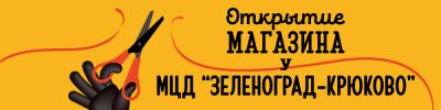 Открытие нового магазина Hobby Games в Зеленограде - hobbygames.ru - Москва - Зеленоград