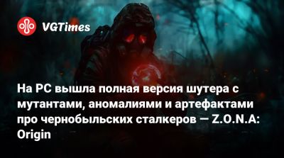 На PC вышла полная версия шутера с мутантами, аномалиями и артефактами про чернобыльских сталкеров — Z.O.N.A: Origin - vgtimes.ru
