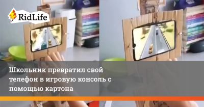 Школьник превратил свой телефон в игровую консоль с помощью картона - ridus.ru - Китай