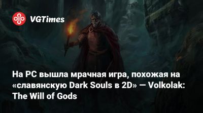 На PC вышла мрачная игра, похожая на «славянскую Dark Souls в 2D» — Volkolak: The Will of Gods - vgtimes.ru