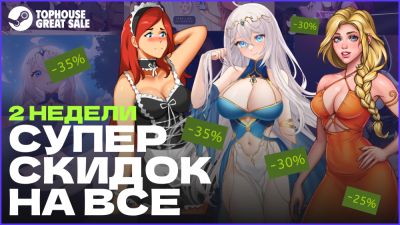 Суперскидки в Steam от TopHouse Games на все - playground.ru