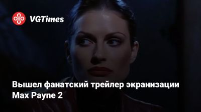 Вышел фанатский трейлер экранизации Max Payne 2 - vgtimes.ru