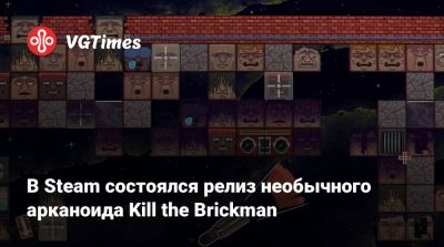 В Steam состоялся релиз необычного арканоида Kill the Brickman - vgtimes.ru