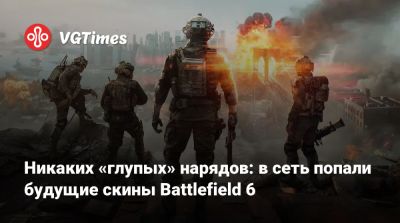 Никаких «глупых» нарядов: в сеть попали будущие скины Battlefield 6 - vgtimes.ru