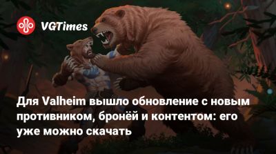 Для Valheim вышло обновление с новым противником, бронёй и контентом: его уже можно скачать - vgtimes.ru