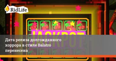Дата релиза долгожданного хоррора в стиле Balatro перенесена - ridus.ru