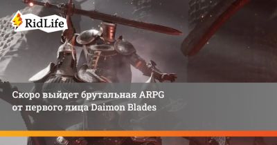 Скоро выйдет брутальная ARPG от первого лица Daimon Blades - ridus.ru
