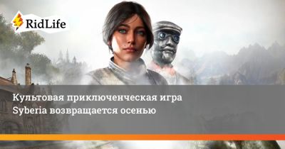 Кейт Уокер - Культовая приключенческая игра Syberia возвращается осенью - ridus.ru - Бельгия