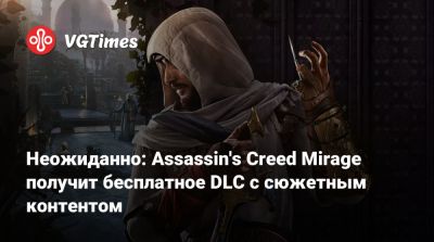 Неожиданно: Assassin's Creed Mirage получит бесплатное DLC с сюжетным контентом - vgtimes.ru - Франция - Саудовская Аравия