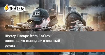 Шутер Escape from Tarkov наконец-то выходит в полный релиз - ridus.ru