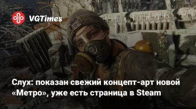 Слух: показан свежий концепт-арт новой «Метро», уже есть страница в Steam - vgtimes.ru - Москва