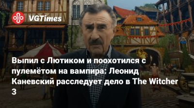 Эшли Грэм - Леонид Каневский - Выпил с Лютиком и поохотился с пулемётом на вампира: Леонид Каневский расследует дело в The Witcher 3 - vgtimes.ru - Новиград