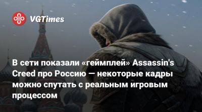 В сети показали «геймплей» Assassin's Creed про Россию — некоторые кадры можно спутать с реальным игровым процессом - vgtimes.ru - Россия - Москва - Российская Империя