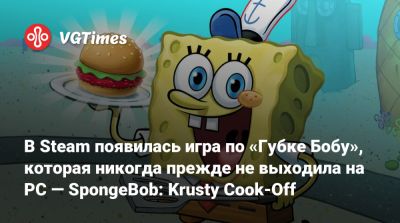 Сэнди Чикс - В Steam появилась игра по «Губке Бобу», которая никогда прежде не выходила на PC — SpongeBob: Krusty Cook-Off - vgtimes.ru - Сша - Россия - Бикини Боттом