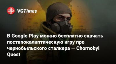 В Google Play можно бесплатно скачать постапокалиптическую игру про чернобыльского сталкера — Chornobyl Quest - vgtimes.ru