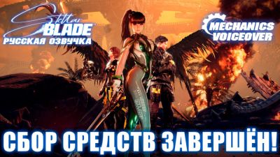 Студия Mechanics VoiceOver сообщила об успешном завершении сборов на русскую озвучку Stellar Blade - playground.ru
