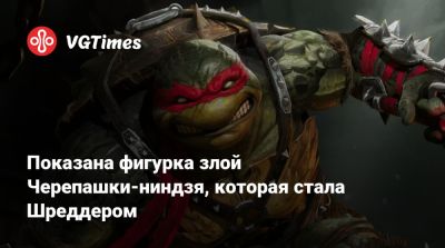 Эшли Грэм - Показана фигурка злой Черепашки-ниндзя, которая стала Шреддером - vgtimes.ru
