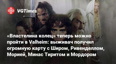 Питер Джексон (Peter Jackson) - «Властелина колец» теперь можно пройти в Valheim: выживач получил огромную карту с Широм, Ривенделлом, Морией, Минас Тиритом и Мордором - vgtimes.ru