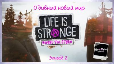 ElikaStudio выпустила русский дубляж для второго эпизода Life is Strange: Before the Storm - playground.ru