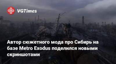 Автор сюжетного мода про Сибирь на базе Metro Exodus поделился новыми скриншотами - vgtimes.ru - Москва