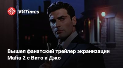 Вышел фанатский трейлер экранизации Mafia 2 с Вито и Джо - vgtimes.ru