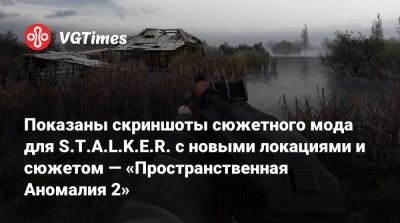 Показаны скриншоты сюжетного мода для S.T.A.L.K.E.R. с новыми локациями и сюжетом — «Пространственная Аномалия 2» - vgtimes.ru