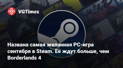Названа самая желанная PC-игра сентября в Steam. Её ждут больше, чем Borderlands 4 - vgtimes.ru