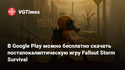 В Google Play можно бесплатно скачать постапокалиптическую игру Fallout Storm Survival - vgtimes.ru